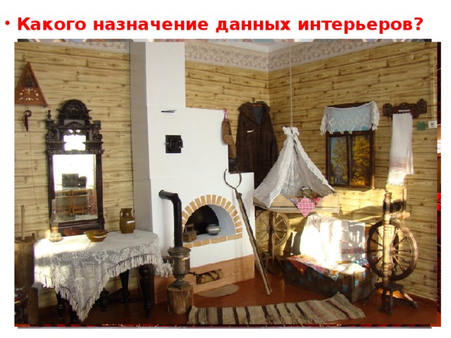 Какого назначение данных интерьеров? 
