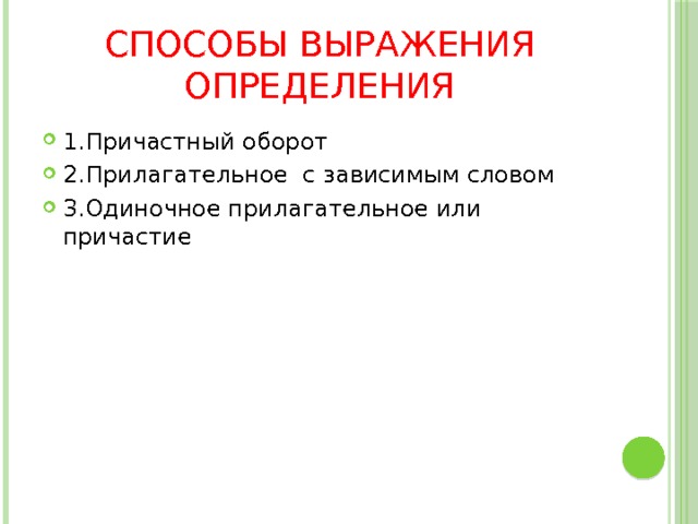 Способы выражения определения 1.Причастный оборот 2.Прилагательное с зависимым словом 3.Одиночное прилагательное или причастие 