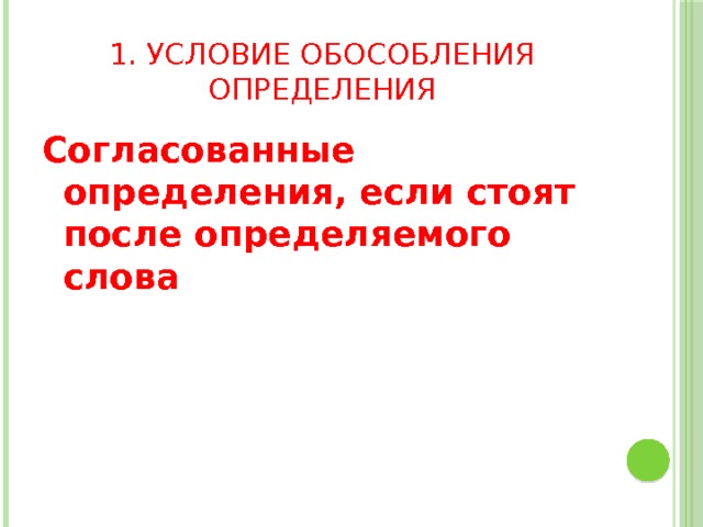 1. Условие обособления определения Согласованные определения, если стоят после определяемого слова 