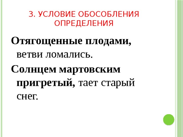 3. Условие обособления определения Отягощенные плодами, ветви ломались. Солнцем мартовским пригретый, тает старый снег. 