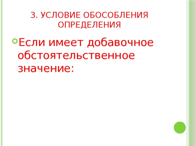 3. Условие обособления определения Если имеет добавочное обстоятельственное значение: 