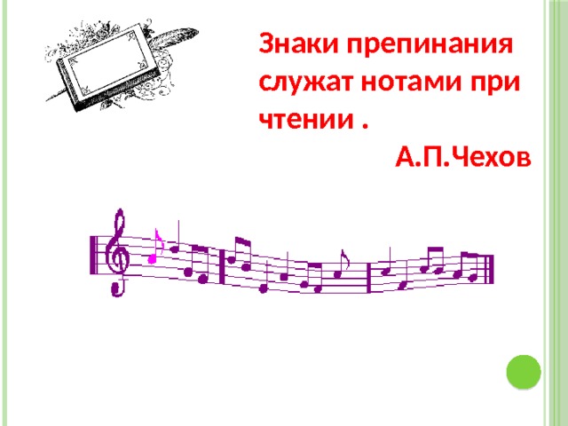 Знаки препинания служат нотами при чтении .  А.П.Чехов 
