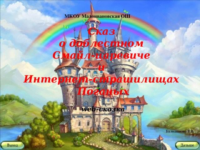 МКОУ Малоивановская ОШ                   Сказ о доблестном Смайл-царевиче и Интернет-страшилищах Поганых  web-сказка   Балмашнова Т.В.