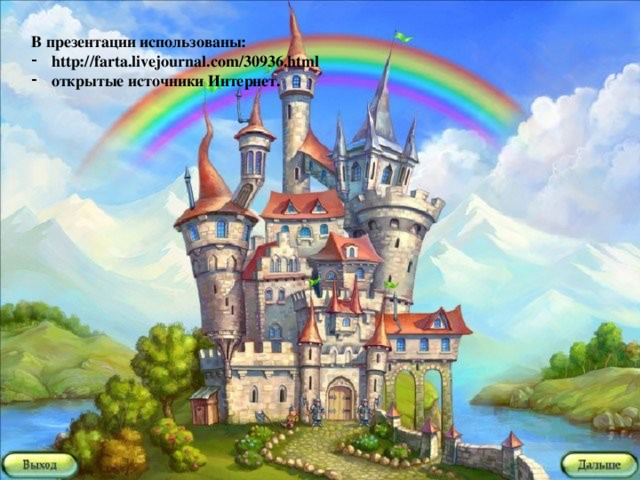 В презентации использованы: http://farta.livejournal.com/30936.html открытые источники Интернет.