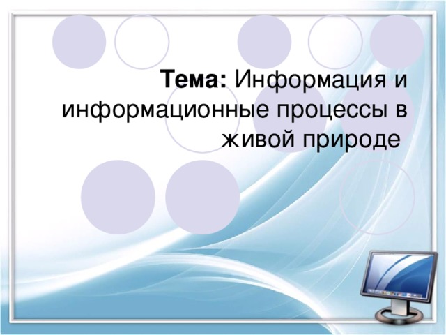 Тема: Информация и информационные процессы в живой природе 