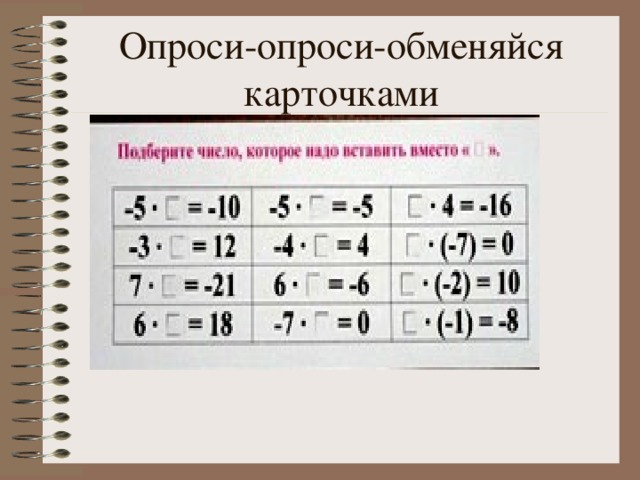 Опроси-опроси-обменяйся карточками 
