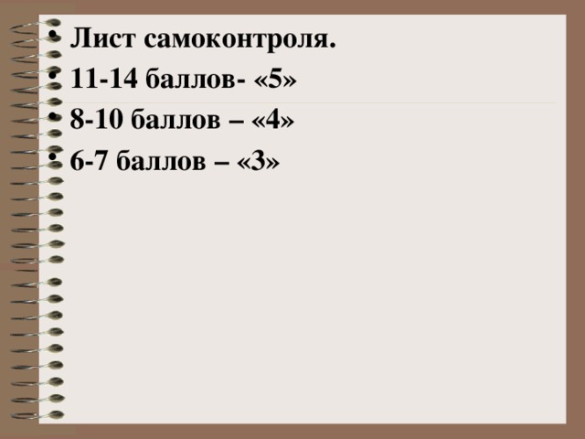 Лист самоконтроля. 11-14 баллов- «5» 8-10 баллов – «4» 6-7 баллов – «3» 