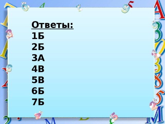 Ответы: 1Б 2Б 3А 4В 5В 6Б 7Б 