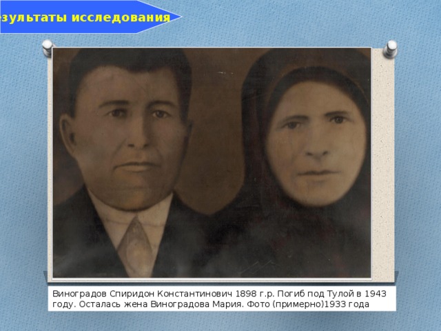 Результаты исследования Виноградов Спиридон Константинович 1898 г.р. Погиб под Тулой в 1943 году. Осталась жена Виноградова Мария. Фото (примерно)1933 года 