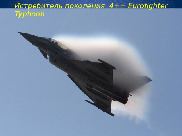 Истребитель поколения 4++ Eurofighter Typhoon 