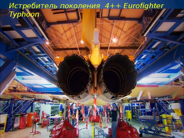 Истребитель поколения 4++ Eurofighter Typhoon 