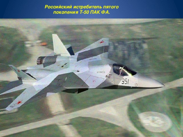 Российский истребитель пятого поколения Т-50 ПАК ФА. 