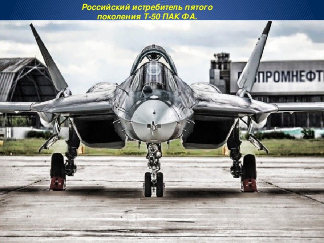 Российский истребитель пятого поколения Т-50 ПАК ФА. 