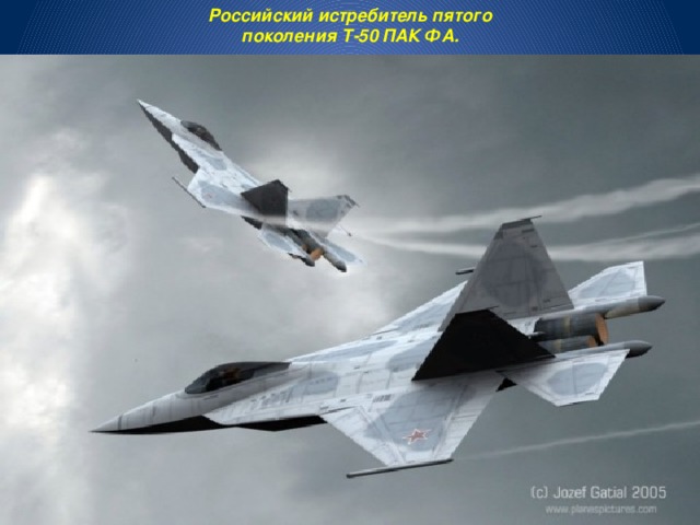 Российский истребитель пятого поколения Т-50 ПАК ФА. 