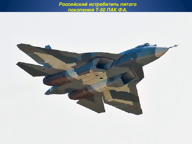 Российский истребитель пятого поколения Т-50 ПАК ФА. 
