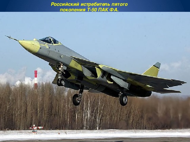 Российский истребитель пятого поколения Т-50 ПАК ФА. 