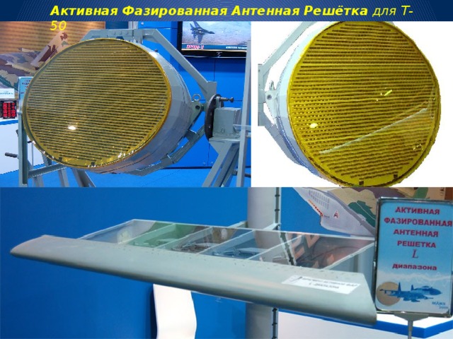 Активная   Фазированная   Антенная Решётка  для Т-50 