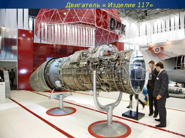  Двигатель « Изделие 117» 