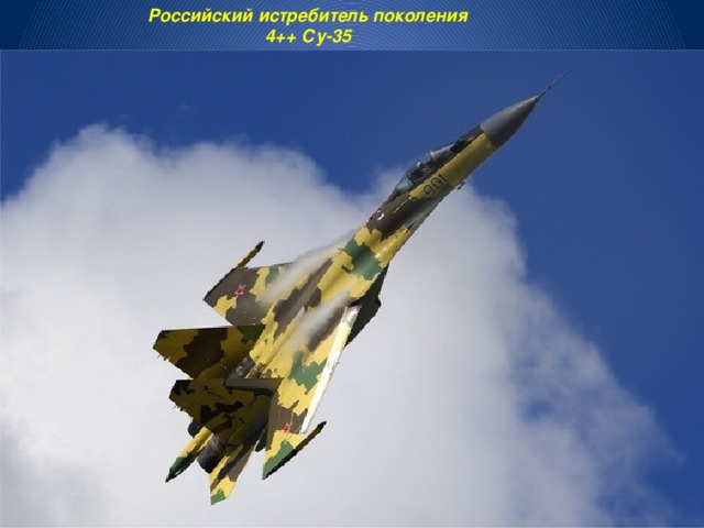Российский истребитель поколения 4++ Су-35 