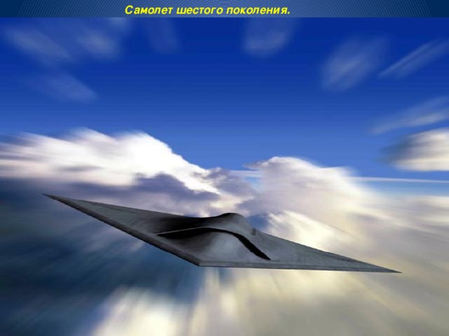 Самолет шестого поколения. 