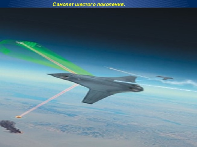 Самолет шестого поколения. 