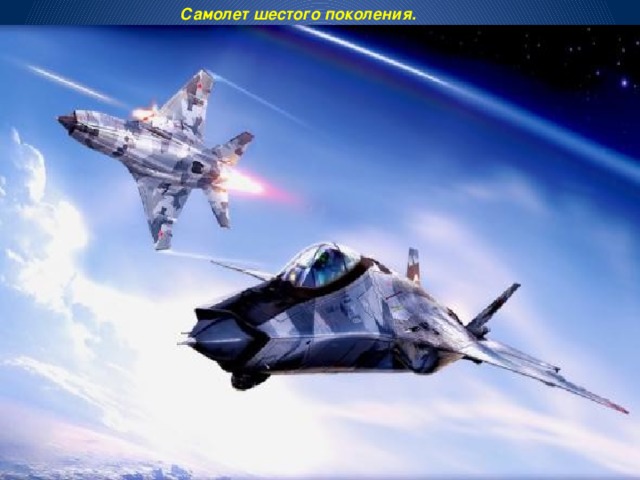 Самолет шестого поколения. 