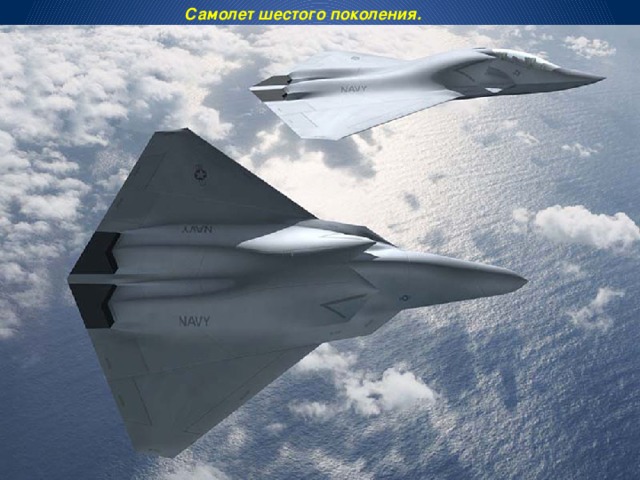Самолет шестого поколения. 