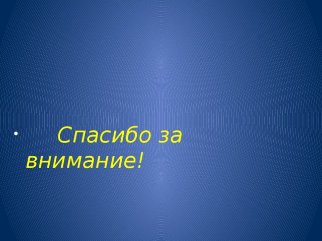  Спасибо за внимание! 
