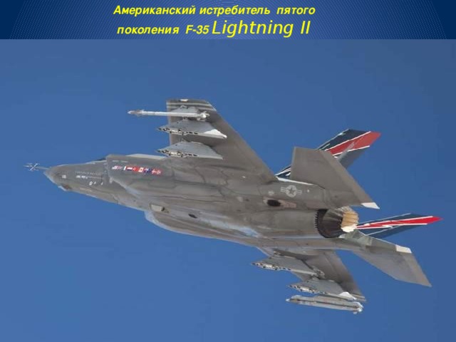 Американский истребитель пятого поколения F-35 Lightning II 