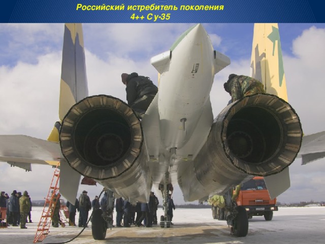 Российский истребитель поколения 4++ Су-35 