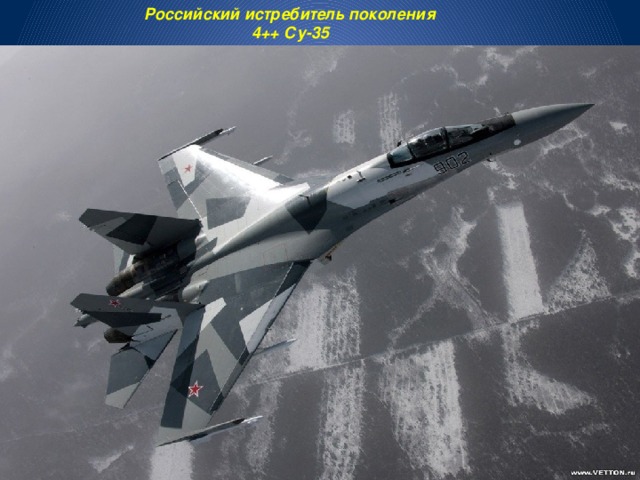 Российский истребитель поколения 4++ Су-35 