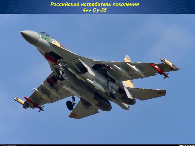 Российский истребитель поколения 4++ Су-35 
