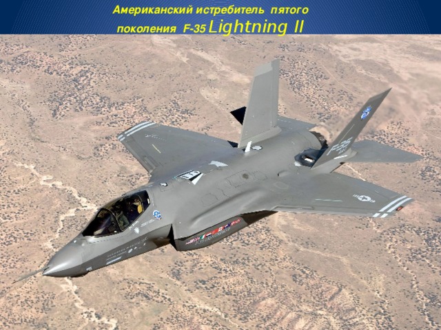 Американский истребитель пятого поколения F-35 Lightning II 