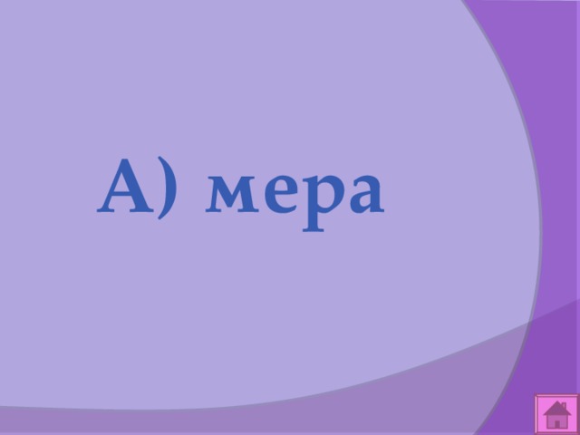  А) мера 