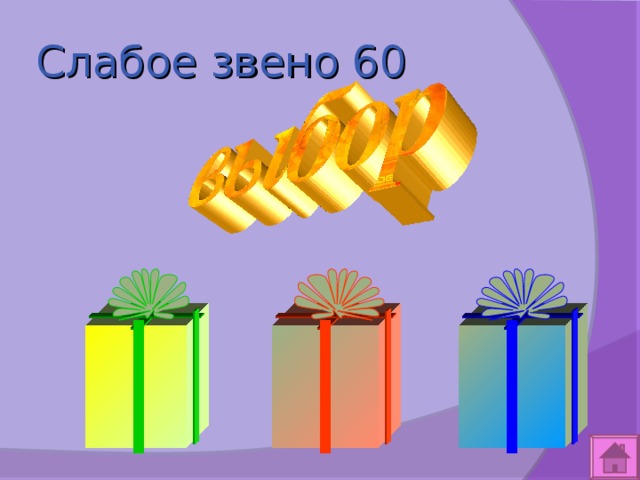 Слабое звено 60 