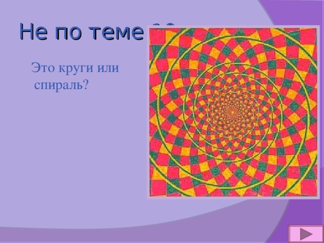Не по теме 10  Это круги или спираль? 