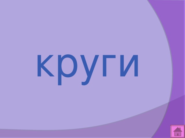  круги 