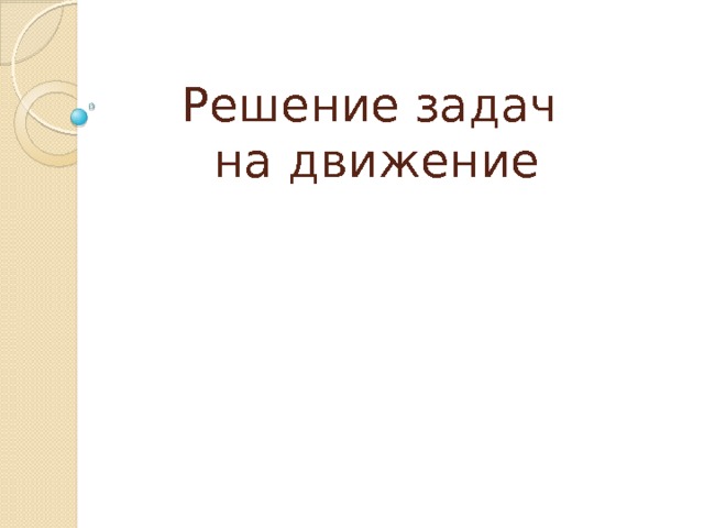 Решение задач  на движение 