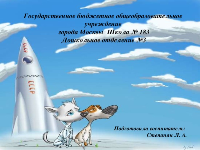 Государственное бюджетное общеобразовательное учреждение  города Москвы Школа № 183  Дошкольное отделение №3 Подготовила воспитатель: Степанян Л. А. 
