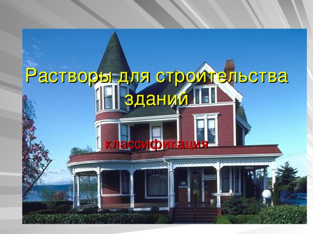 Растворы для строительства зданий классификация 