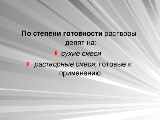 По степени готовности  растворы делят на:  сухие смеси    растворные смеси,  готовые к применению. 