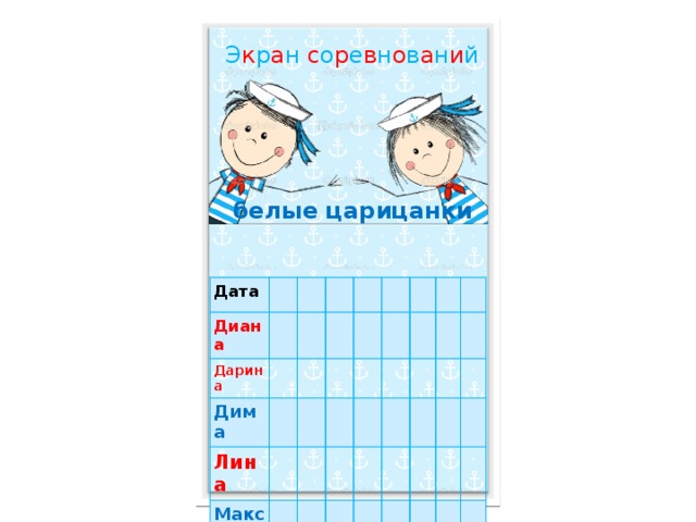 Э к р а н с о р е в н о в а н и й белые царицанки Дата Диана Дарина Дима Лина Макс Лёня Настя