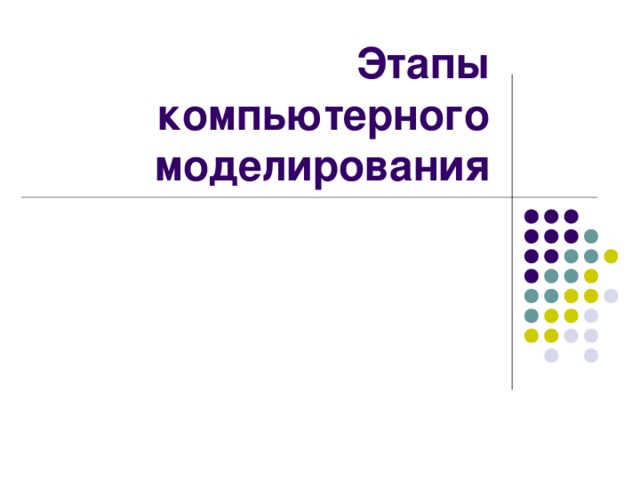 Этапы компьютерного моделирования 