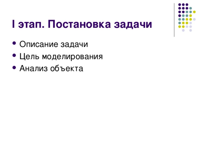 I этап. Постановка задачи Описание задачи Цель моделирования Анализ объекта 
