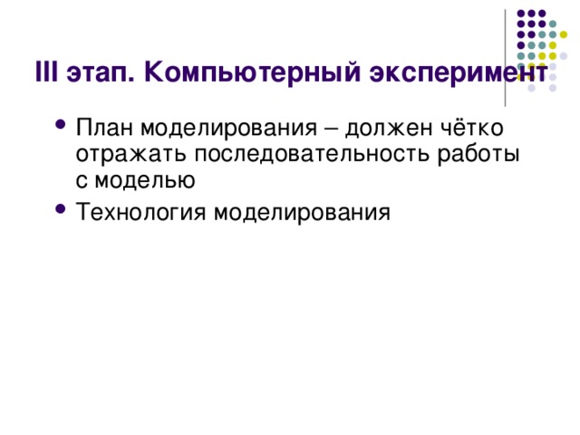 III этап. Компьютерный эксперимент План моделирования – должен чётко отражать последовательность работы с моделью Технология моделирования 