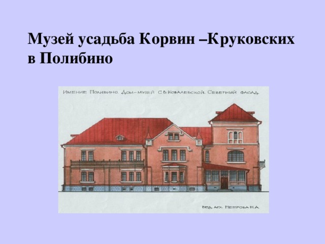 Музей усадьба Корвин –Круковских в Полибино 