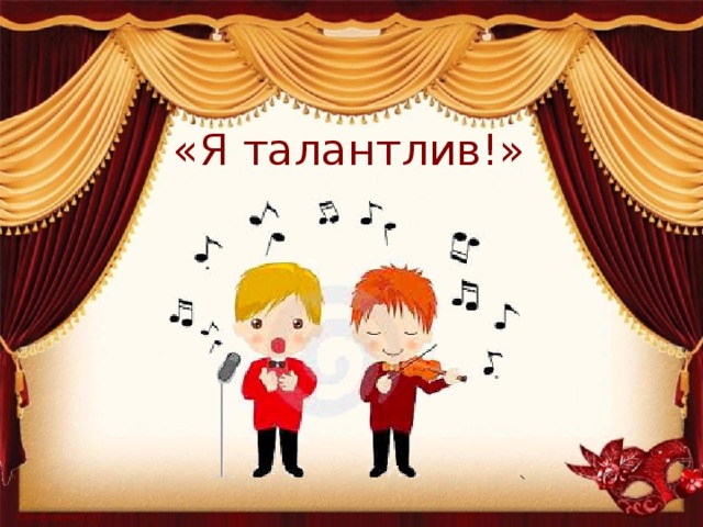 «Я талантлив!»