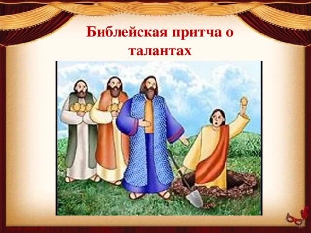 Библейская притча о талантах