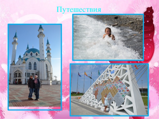 Путешествия