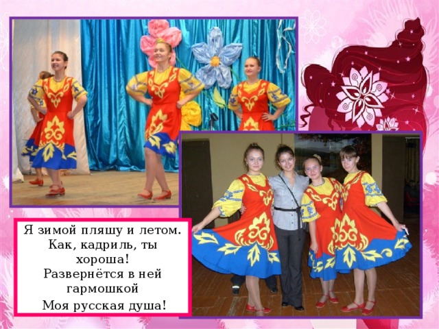 Я зимой пляшу и летом.  Как, кадриль, ты хороша!  Развернётся в ней гармошкой    Моя русская душа!